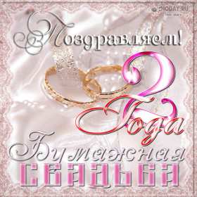 С годовщиной 2 года Открытка с годовщиной свадьбы 2 года, бумажная свадьба 2 года Открытка картинка бумажная свадьба 2 года, с годовщиной свадьбы 2 года, 2 года вместе, 2 года совместной жизни, открытки картинки годовщина свадьбы 2 года скачать бесплатно