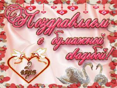 С годовщиной 2 года Открытка с годовщиной свадьбы 2 года, бумажная свадьба 2 года Открытка картинка бумажная свадьба 2 года, с годовщиной свадьбы 2 года, 2 года вместе, 2 года совместной жизни, открытки картинки годовщина свадьбы 2 года скачать бесплатно