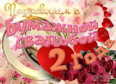 С годовщиной 2 года Открытка с годовщиной свадьбы 2 года, бумажная свадьба 2 года Открытка картинка бумажная свадьба 2 года, с годовщиной свадьбы 2 года, 2 года вместе, 2 года совместной жизни, открытки картинки годовщина свадьбы 2 года скачать бесплатно