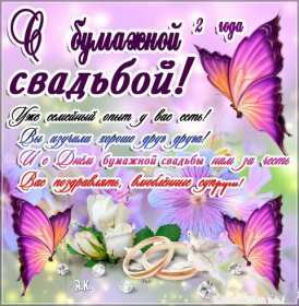 С годовщиной 2 года Открытка с годовщиной свадьбы 2 года, бумажная свадьба 2 года Открытка картинка бумажная свадьба 2 года, с годовщиной свадьбы 2 года, 2 года вместе, 2 года совместной жизни, открытки картинки годовщина свадьбы 2 года скачать бесплатно