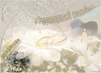 С годовщиной 2 года Открытка с годовщиной свадьбы 2 года, бумажная свадьба 2 года Открытка картинка бумажная свадьба 2 года, с годовщиной свадьбы 2 года, 2 года вместе, 2 года совместной жизни, открытки картинки годовщина свадьбы 2 года скачать бесплатно
