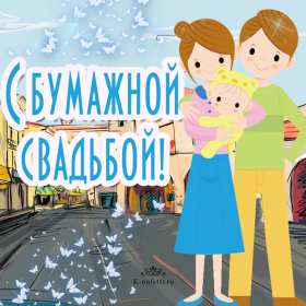 С годовщиной 2 года Открытка с годовщиной свадьбы 2 года, бумажная свадьба 2 года Открытка картинка бумажная свадьба 2 года, с годовщиной свадьбы 2 года, 2 года вместе, 2 года совместной жизни, открытки картинки годовщина свадьбы 2 года скачать бесплатно