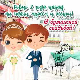 С годовщиной 2 года Открытка с годовщиной свадьбы 2 года, бумажная свадьба 2 года Открытка картинка бумажная свадьба 2 года, с годовщиной свадьбы 2 года, 2 года вместе, 2 года совместной жизни, открытки картинки годовщина свадьбы 2 года скачать бесплатно