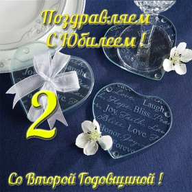 С годовщиной 2 года Открытка с годовщиной свадьбы 2 года, бумажная свадьба 2 года Открытка картинка бумажная свадьба 2 года, с годовщиной свадьбы 2 года, 2 года вместе, 2 года совместной жизни, открытки картинки годовщина свадьбы 2 года скачать бесплатно
