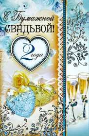 С годовщиной 2 года Открытка с годовщиной свадьбы 2 года, бумажная свадьба 2 года Открытка картинка бумажная свадьба 2 года, с годовщиной свадьбы 2 года, 2 года вместе, 2 года совместной жизни, открытки картинки годовщина свадьбы 2 года скачать бесплатно