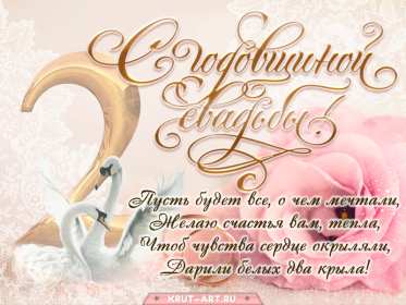 С годовщиной 2 года Открытка с годовщиной свадьбы 2 года, бумажная свадьба 2 года Открытка картинка бумажная свадьба 2 года, с годовщиной свадьбы 2 года, 2 года вместе, 2 года совместной жизни, открытки картинки годовщина свадьбы 2 года скачать бесплатно