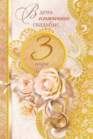 Открытка! Открытка с годовщиной свадьбы 3 года, кожаная свадьба 3 года