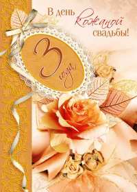 Открытка! Открытка с годовщиной свадьбы 3 года, кожаная свадьба 3 года