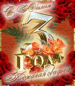 Открытка! Открытка с годовщиной свадьбы 3 года, кожаная свадьба 3 года