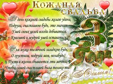 Открытка! Открытка с годовщиной свадьбы 3 года, кожаная свадьба 3 года
