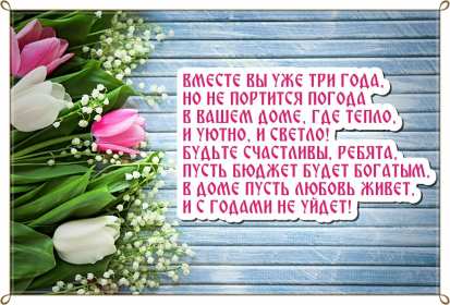 Открытка! Открытка с годовщиной свадьбы 3 года, кожаная свадьба 3 года