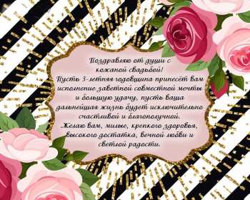 С годовщиной 3 года Открытка с годовщиной свадьбы 3 года, кожаная свадьба 3 года Открытки картинки годовщина свадьбы 3 года, три года вместе, 3 года совместной жизни, кожаная свадьба, открытка картинка на годовщину свадьбы 3 года скачать бесплатно