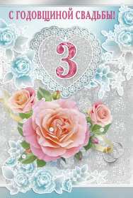 С годовщиной 3 года Открытка с годовщиной свадьбы 3 года, кожаная свадьба 3 года Открытки картинки годовщина свадьбы 3 года, три года вместе, 3 года совместной жизни, кожаная свадьба, открытка картинка на годовщину свадьбы 3 года скачать бесплатно