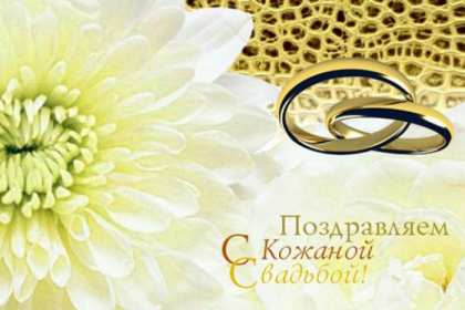 Открытка! Открытка с годовщиной свадьбы 3 года, кожаная свадьба 3 года