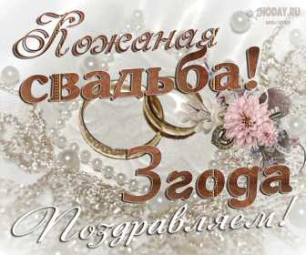 Открытка! Открытка с годовщиной свадьбы 3 года, кожаная свадьба 3 года
