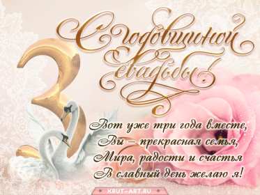 Открытка! Открытка с годовщиной свадьбы 3 года, кожаная свадьба 3 года