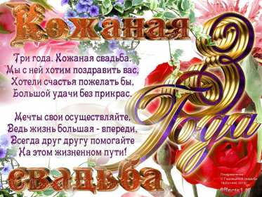 Открытка! Открытка с годовщиной свадьбы 3 года, кожаная свадьба 3 года