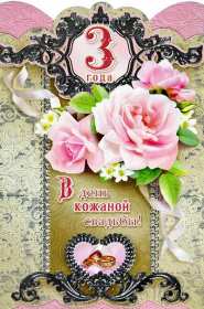 Открытка! Открытка с годовщиной свадьбы 3 года, кожаная свадьба 3 года