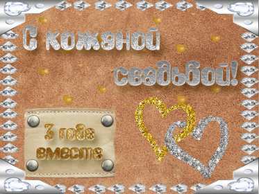 Открытка! Открытка с годовщиной свадьбы 3 года, кожаная свадьба 3 года
