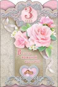 Открытка! Открытка с годовщиной свадьбы 3 года, кожаная свадьба 3 года