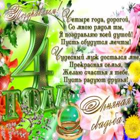 Открытка! Открытка с годовщиной свадьбы 4 года, льняная свадьба 4 года