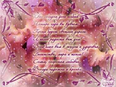 Открытка! Открытка с годовщиной свадьбы 4 года, льняная свадьба 4 года