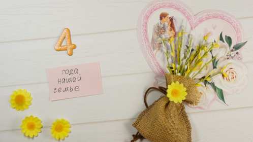Открытка! Открытка с годовщиной свадьбы 4 года, льняная свадьба 4 года