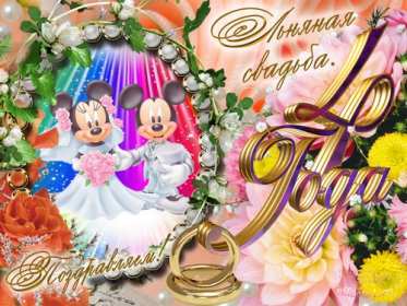 Открытка! Открытка с годовщиной свадьбы 4 года, льняная свадьба 4 года