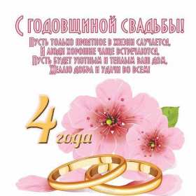 Открытка! Открытка с годовщиной свадьбы 4 года, льняная свадьба 4 года