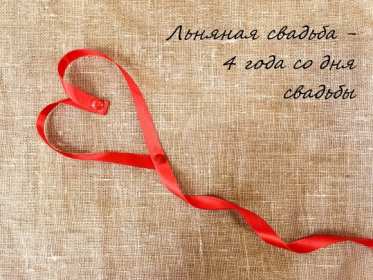 Открытка! Открытка с годовщиной свадьбы 4 года, льняная свадьба 4 года