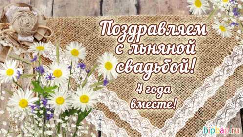 Открытка! Открытка с годовщиной свадьбы 4 года, льняная свадьба 4 года