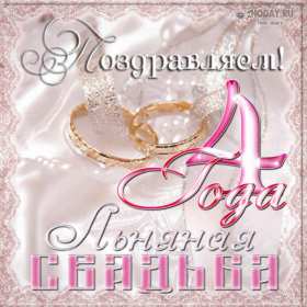 Открытка! Открытка с годовщиной свадьбы 4 года, льняная свадьба 4 года