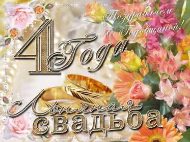 Открытка! Открытка с годовщиной свадьбы 4 года, льняная свадьба 4 года