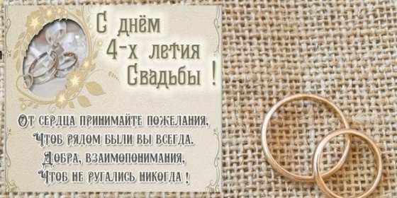 Открытка! Открытка с годовщиной свадьбы 4 года, льняная свадьба 4 года