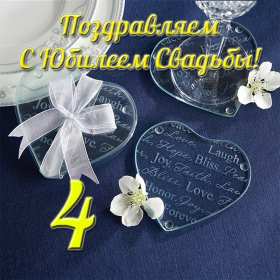Открытка! Открытка с годовщиной свадьбы 4 года, льняная свадьба 4 года