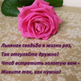 Открытка! Открытка с годовщиной свадьбы 4 года, льняная свадьба 4 года