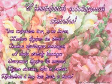 Открытка! Открытка с годовщиной свадьбы 4 года, льняная свадьба 4 года