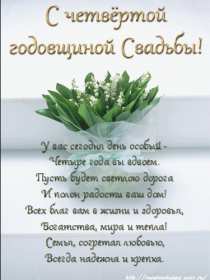 Открытка! Открытка с годовщиной свадьбы 4 года, льняная свадьба 4 года