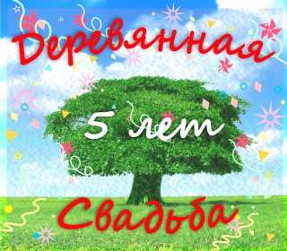 Открытка! Открытка с годовщиной свадьбы 5 лет, деревянная свадьба 5 лет