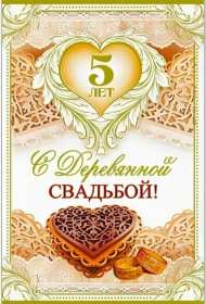 Открытка! Открытка с годовщиной свадьбы 5 лет, деревянная свадьба 5 лет