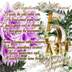 Открытка! Открытка с годовщиной свадьбы 5 лет, деревянная свадьба 5 лет