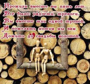 С годовщиной свадьбы 5 лет Открытка с годовщиной свадьбы 5 лет, деревянная свадьба 5 лет Открытка картинка годовщина свадьбы 5 лет, деревянная свадьба, 5 лет вместе, пять лет совместной жизни, открытки картинки с годовщиной свадьбы скачать бесплатно.