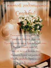 Открытка! Открытка с годовщиной свадьбы 5 лет, деревянная свадьба 5 лет