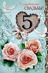 С годовщиной свадьбы 5 лет Открытка с годовщиной свадьбы 5 лет, деревянная свадьба 5 лет Открытка картинка годовщина свадьбы 5 лет, деревянная свадьба, 5 лет вместе, пять лет совместной жизни, открытки картинки с годовщиной свадьбы скачать бесплатно.