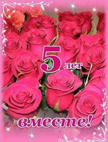 С годовщиной свадьбы 5 лет Открытка с годовщиной свадьбы 5 лет, деревянная свадьба 5 лет Открытка картинка годовщина свадьбы 5 лет, деревянная свадьба, 5 лет вместе, пять лет совместной жизни, открытки картинки с годовщиной свадьбы скачать бесплатно.