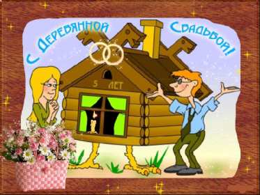 С годовщиной свадьбы 5 лет Открытка с годовщиной свадьбы 5 лет, деревянная свадьба 5 лет Открытка картинка годовщина свадьбы 5 лет, деревянная свадьба, 5 лет вместе, пять лет совместной жизни, открытки картинки с годовщиной свадьбы скачать бесплатно.