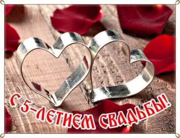 С годовщиной свадьбы 5 лет Открытка с годовщиной свадьбы 5 лет, деревянная свадьба 5 лет Открытка картинка годовщина свадьбы 5 лет, деревянная свадьба, 5 лет вместе, пять лет совместной жизни, открытки картинки с годовщиной свадьбы скачать бесплатно.