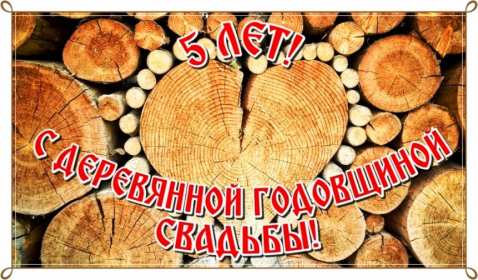 С годовщиной свадьбы 5 лет Открытка с годовщиной свадьбы 5 лет, деревянная свадьба 5 лет Открытка картинка годовщина свадьбы 5 лет, деревянная свадьба, 5 лет вместе, пять лет совместной жизни, открытки картинки с годовщиной свадьбы скачать бесплатно.