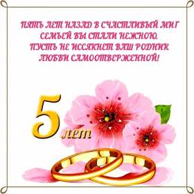 С годовщиной свадьбы 5 лет Открытка с годовщиной свадьбы 5 лет, деревянная свадьба 5 лет Открытка картинка годовщина свадьбы 5 лет, деревянная свадьба, 5 лет вместе, пять лет совместной жизни, открытки картинки с годовщиной свадьбы скачать бесплатно.