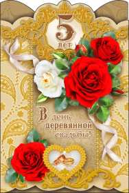 С годовщиной свадьбы 5 лет Открытка с годовщиной свадьбы 5 лет, деревянная свадьба 5 лет Открытка картинка годовщина свадьбы 5 лет, деревянная свадьба, 5 лет вместе, пять лет совместной жизни, открытки картинки с годовщиной свадьбы скачать бесплатно.